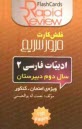 www.payane.ir - ادبيات فارسي 2: سال دوم دبيرستان (فلش كارت) 