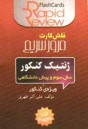 www.payane.ir - ژنتيك كنكور: سال سوم و پيش‌دانشگاهي [فلش كارت] 