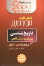 www.payane.ir - تاريخ‌شناسي پيش‌دانشگاهي [فلش كارت] 