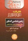 www.payane.ir - زمين‌شناسي كنكور: سال سوم و پيش‌دانشگاهي [فلش كارت] 