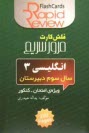 www.payane.ir - انگليسي 3: سال سوم دبيرستان (فلش كارت) 