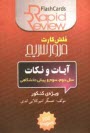 www.payane.ir - آيات و نكات سال دوم، سوم و پيش‌دانشگاهي (فلش كارت) 