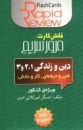 www.payane.ir - دين و زندگي فني و حرفه‌اي [فلش كارت] 