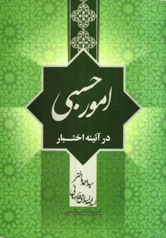 www.payane.ir - امور حسبي در آئينه اختبار 