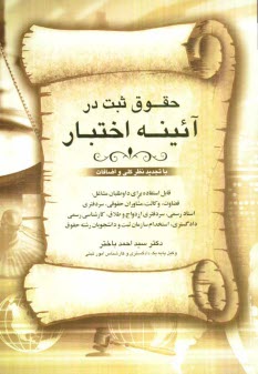 www.payane.ir - حقوق ثبت در آئينه اختبار قابل استفاده براي داوطلبان مشاغل: قضاوت- وكالت- مشاوران حقوقي 