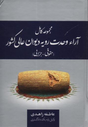 www.payane.ir - مجموعه كامل آراء وحدت رويه ديوان عالي كشور (حقوقي - جزايي) كاربردي 