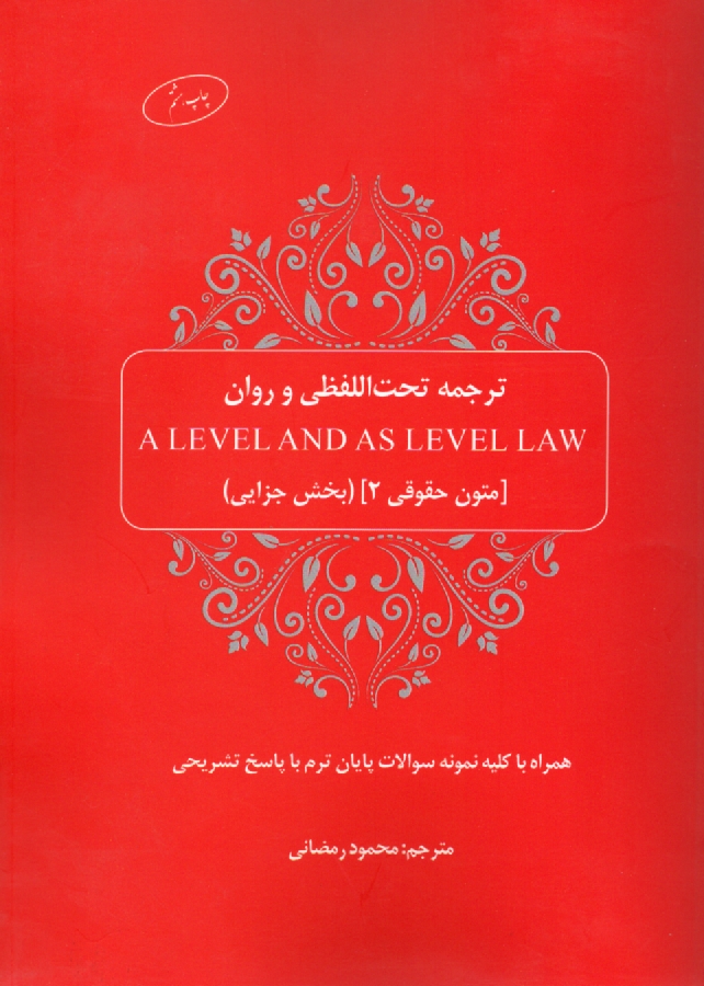 www.payane.ir - ترجمه تحت‌اللفظي و روان A level and as level law (متون حقوقي 2، بخش جزايي) 