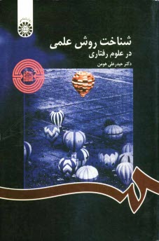 www.payane.ir - شناخت روش علمي در علوم رفتاري 