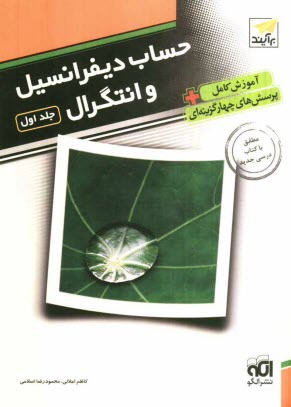 www.payane.ir - حساب‌ ديفرانسيل و انتگرال: آموزش کامل + پرسش‌هاي چهارگزينه‌اي، قابل استفاده براي دانش‌آموزان پيش‌دانشگاهي و داوطلبان آزمون سراسري دانشگ
