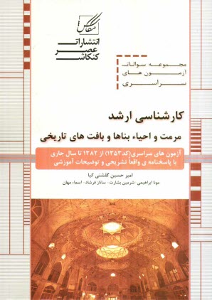 www.payane.ir - مجموعه سوالات آزمون‌هاي كارشناسي ارشد مرمت و احياء بناها و بافت‌هاي تاريخي شامل: آزمون‌هاي مرمت و احياء بناها و بافت‌هاي تاريخي ... 