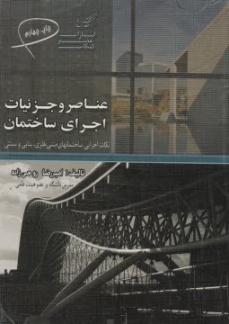 www.payane.ir - آشنايي با عناصر و جزئيات اجراي ساختمان 