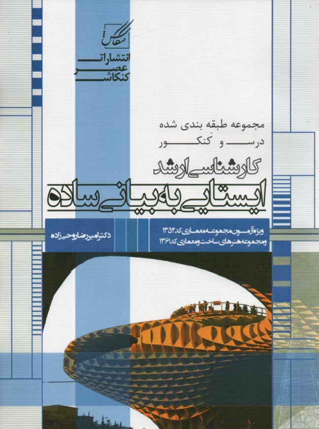 www.payane.ir - ايستايي (به بيان ساده) ويژه آزمون كارشناسي ارشد از سري كتابهاي خلاصه مباحث و كنكور ... 