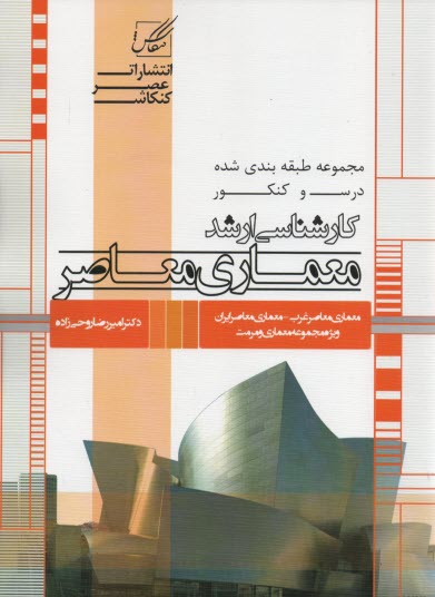 www.payane.ir - معماري معاصر: ويژه آزمون كارشناسي ارشد 