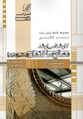 www.payane.ir - مصالح ساختمان: ويژه آزمون كارشناسي ارشد 