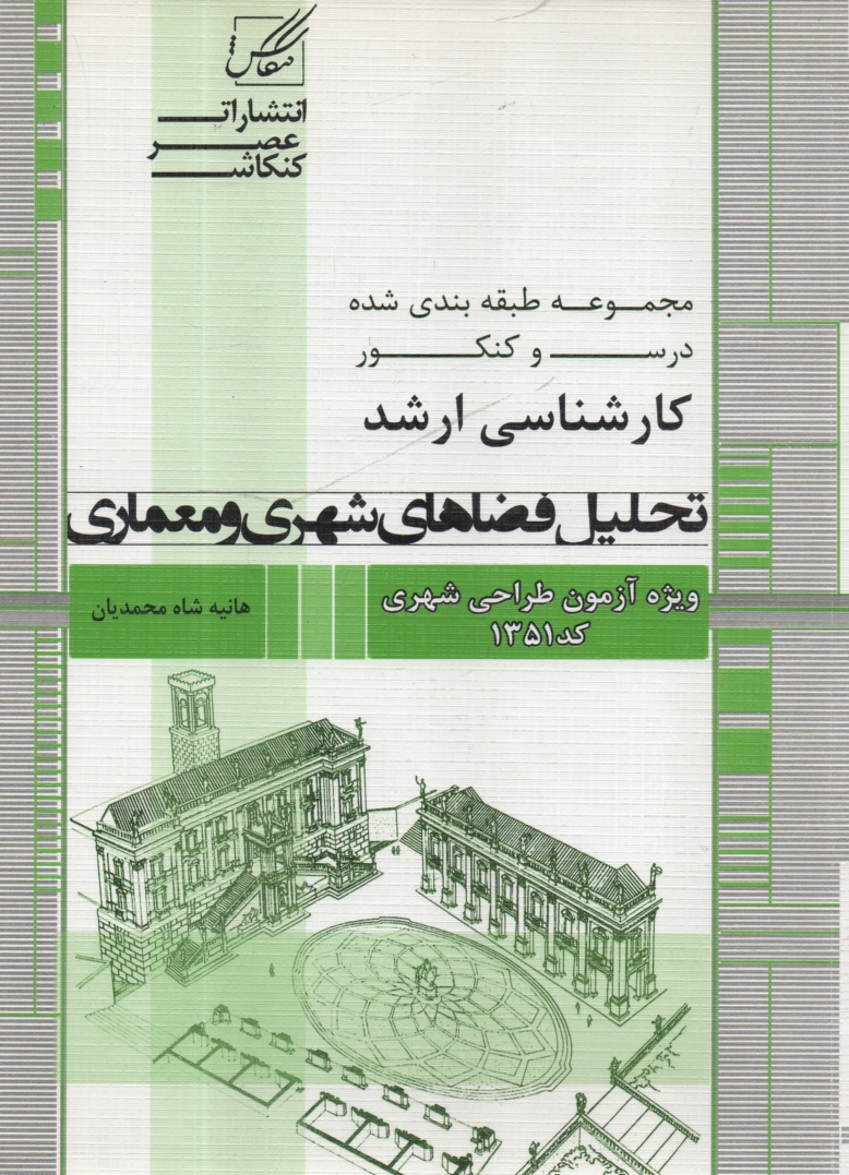 www.payane.ir - تحليل فضاهاي شهري و معماري: ويژه آزمون كارشناسي ارشد از سري كتابهاي خلاصه مباحث و كنكور 