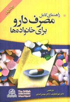 www.payane.ir - راهنماي كامل مصرف دارو براي خانواده‌ها: جديد 