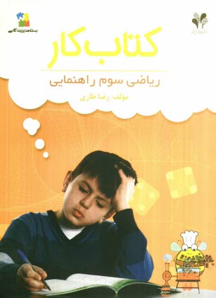 www.payane.ir - بسته مديريت كلاسي: كتاب كار رياضي سوم راهنمايي 