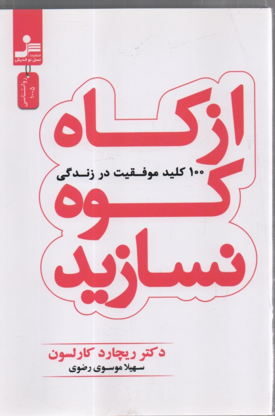 www.payane.ir - از كاه كوه نسازيد: 100 كليد موفقيت در زندگي 