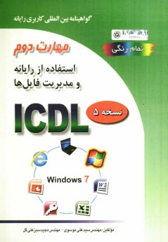 www.payane.ir - گواهينامه بين‌المللي كاربري رايانه براساس ICDL نسخه 5: مهارت دوم: استفاده از رايانه و مديريت فايل‌ها 