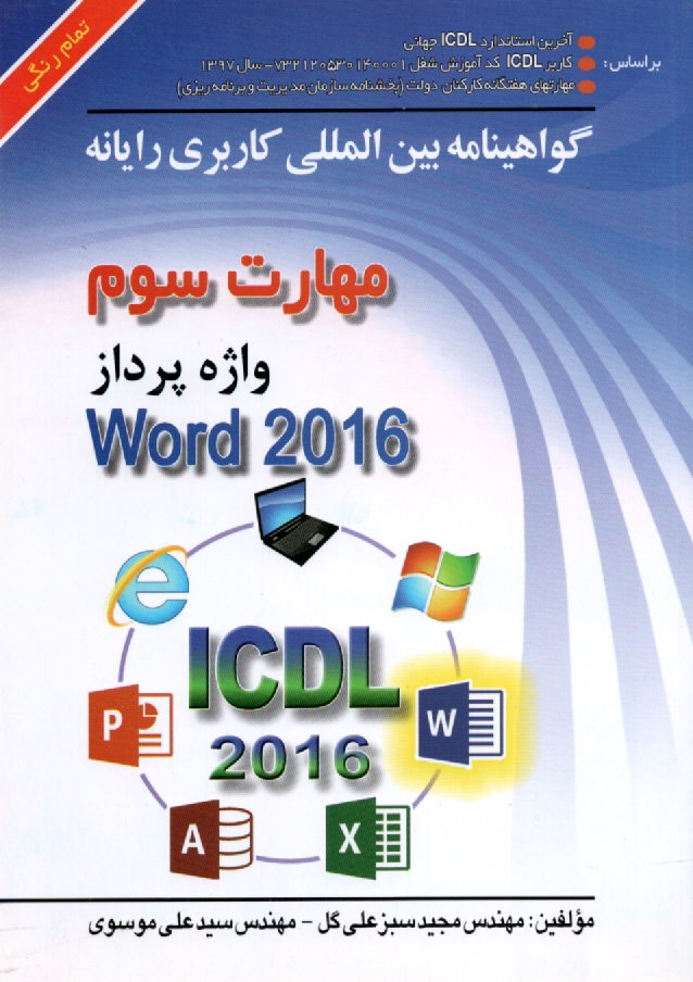 www.payane.ir - گواهينامه بين‌المللي كاربري رايانه براساس ICDL نسخه 5: مهارت سوم: واژه‌پرداز Microsoft Word 2007 