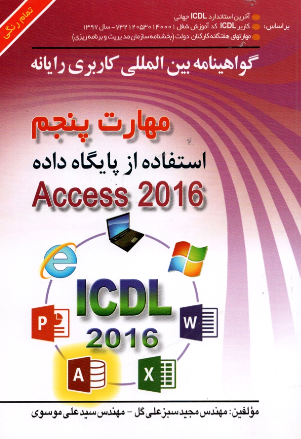 www.payane.ir - گواهينامه بين‌المللي كاربري رايانه براساس ICDL نسخه 5: مهارت پنجم: استفاده از پايگاه داده... 