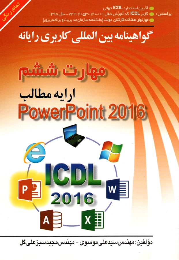 www.payane.ir - گواهينامه بين‌المللي كاربري رايانه براساس ICDL نسخه 5: مهارت ششم: ارايه مطالب 