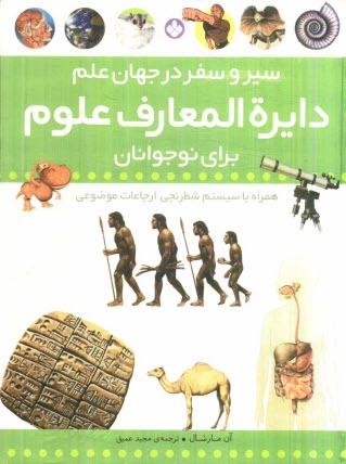 www.payane.ir - دايرةالمعارف علوم براي نوجوانان: سير و سفر در جهان علم همراه با سيستم شطرنجي ارجاعات موضوعي 