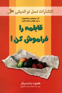 www.payane.ir - قابلمه را فراموش كن! اگر مي‌خواهي سالم شوي؟ و عمر طولاني داشته باشي! 