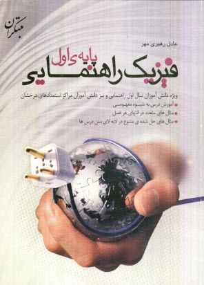 www.payane.ir - فيزيك راهنمايي پايه‌ي اول 