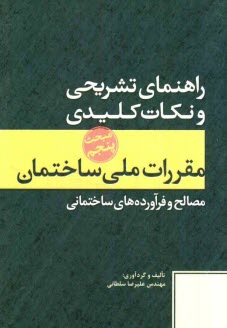 www.payane.ir - راهنماي تشريحي و نكات كليدي مقررات ملي ساختمان مبحث پنجم: مصالح و فرآورده‌هاي ساختماني 