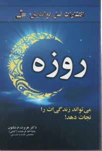 www.payane.ir - روزه مي‌تواند زندگي‌ات را نجات دهد 