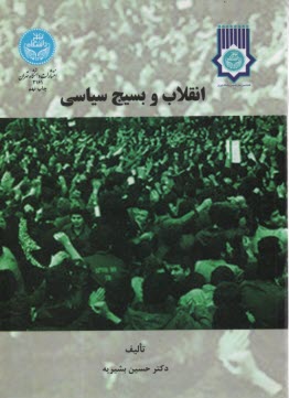 www.payane.ir - انقلاب و بسيج سياسي 