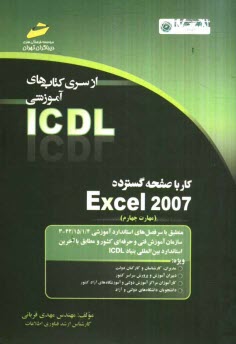 www.payane.ir - كار با صفحه گسترده Excel 2007 (مهارت چهارم) بر اساس استاندارد بين‌المللي بنياد ICDL و استاندارد سازمان آموزش ... 