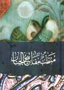 www.payane.ir - منتخب مفاتيح‌الجنان 