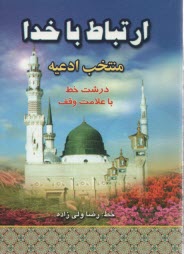 www.payane.ir - ارتباط با خدا (منتخب ادعيه) درشت خط با علامات وقف و ترجمه فارسي 