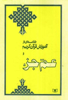 www.payane.ir - خلاصه‌اي از آموزش قرآن كريم و عم جزء 