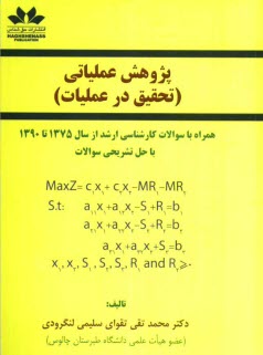 www.payane.ir - پژوهش عملياتي (تحقيق در عمليات) 