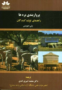 www.payane.ir - پرواربندي بره‌ها: راهنماي توليدكنندگان 
