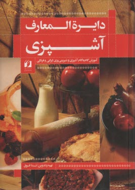 www.payane.ir - دائره‌المعارف آشپزي: آموزش گام به گام آشپزي و شيريني‌پزي ايراني و فرنگي كامل‌ترين مجموعه آشپزي 