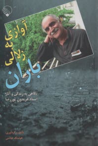 www.payane.ir - آوازي به زلالي باران: نگاهي به زندگي و آثار استاد فريدون پوررضا 