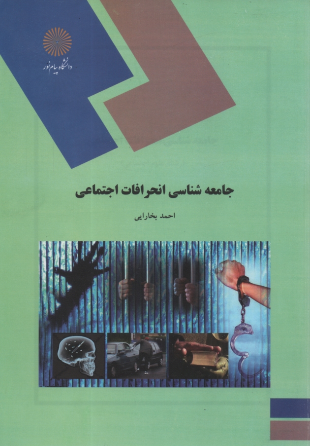 www.payane.ir - جامعه‌شناسي انحرافات اجتماعي (رشته علوم اجتماعي) 