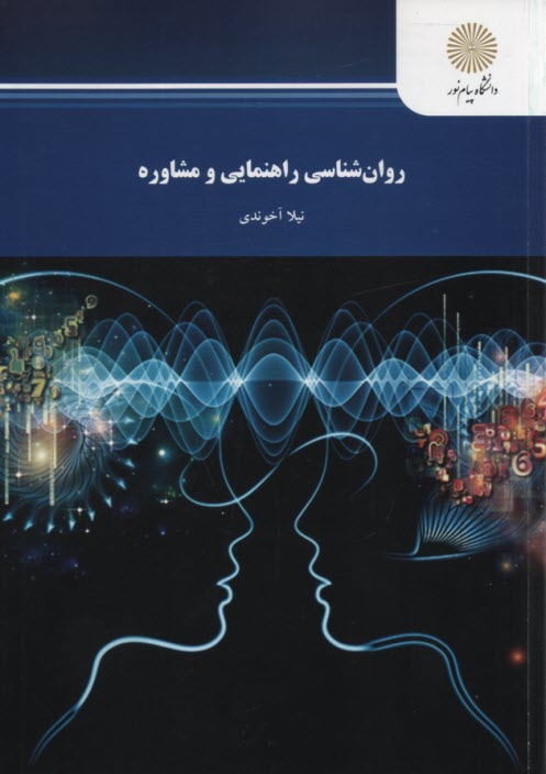 www.payane.ir - روان‌شناسي راهنمايي و مشاوره (رشته روان‌شناسي) 