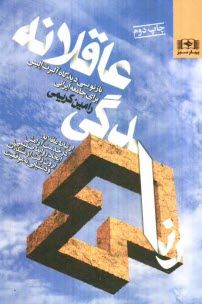www.payane.ir - زندگي عاقلانه: بازنويسي ديدگاه آلبرت اليس براي جامعه ايراني 