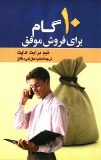 www.payane.ir - 10 گام براي فروش موفق: شيوه‌اي اثبات شده كه مي‌تواند 