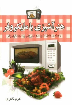 www.payane.ir - هنر آشپزي با مايكروفر 