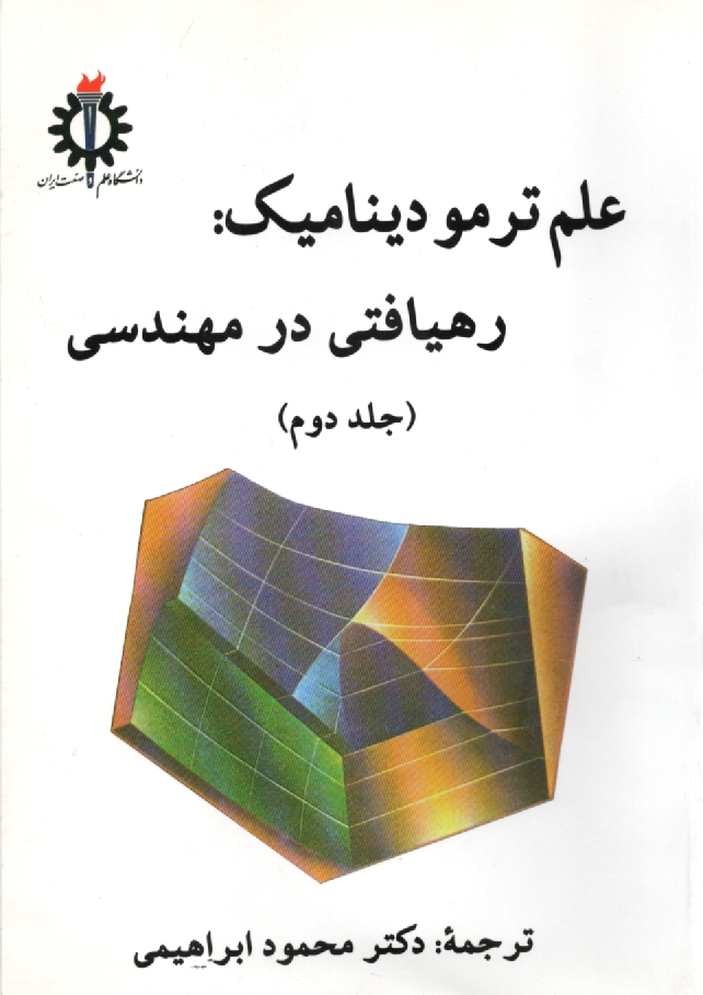 www.payane.ir - علم ترموديناميك: رهيافتي در مهندسي 