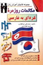 www.payane.ir - مكالمات روزمره كره‌اي - فارسي 