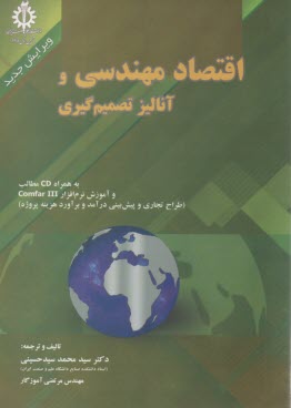 www.payane.ir - اقتصاد مهندسي و آناليز تصميم‌گيري به همراه لوح فشرده 