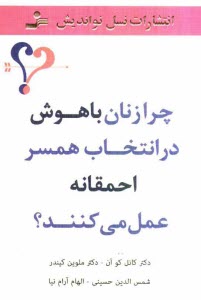 www.payane.ir - چرا زنان باهوش در انتخاب همسر احمقانه عمل مي‌كنند؟ 