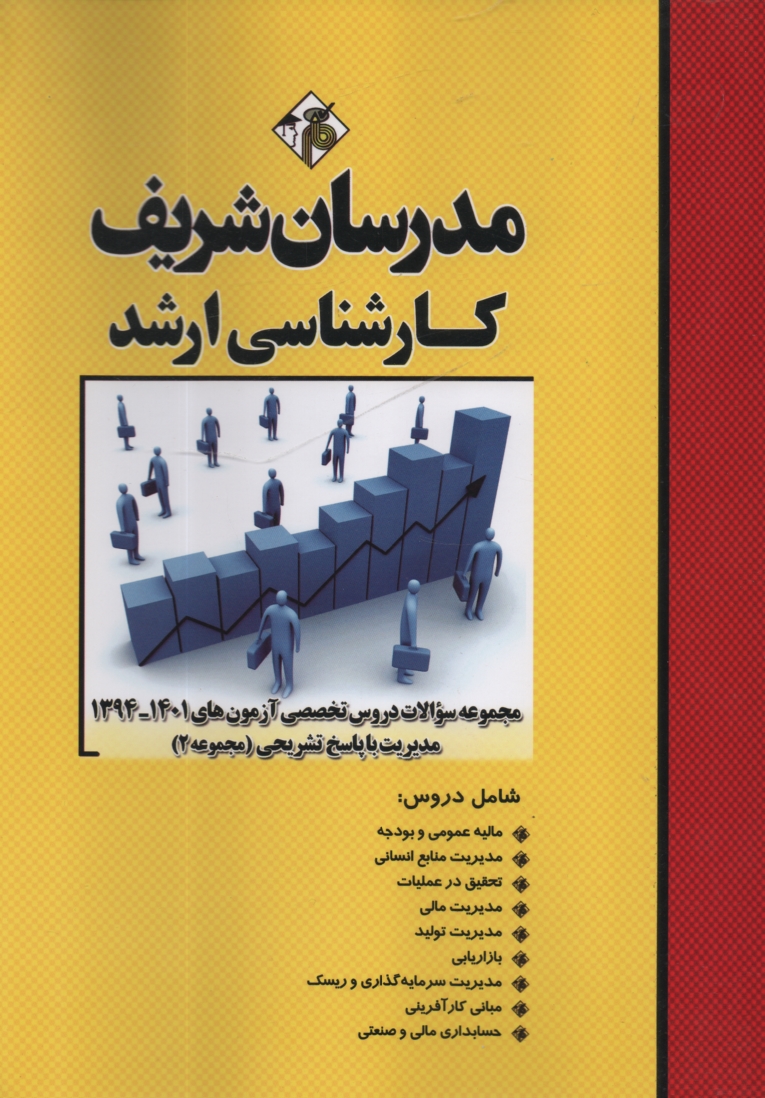 www.payane.ir - سئوالات كنكورهاي 89-75 مجموعه مديريت (2) با پاسخ تشريحي 